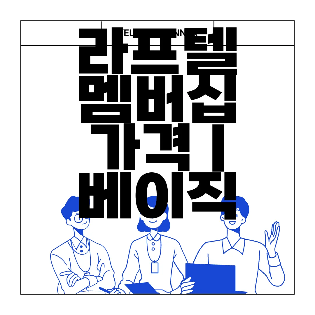 라프텔-멤버십-가격-|-베이직-프리미엄-|-1인-4인팟-|-총정리-결제-옵션